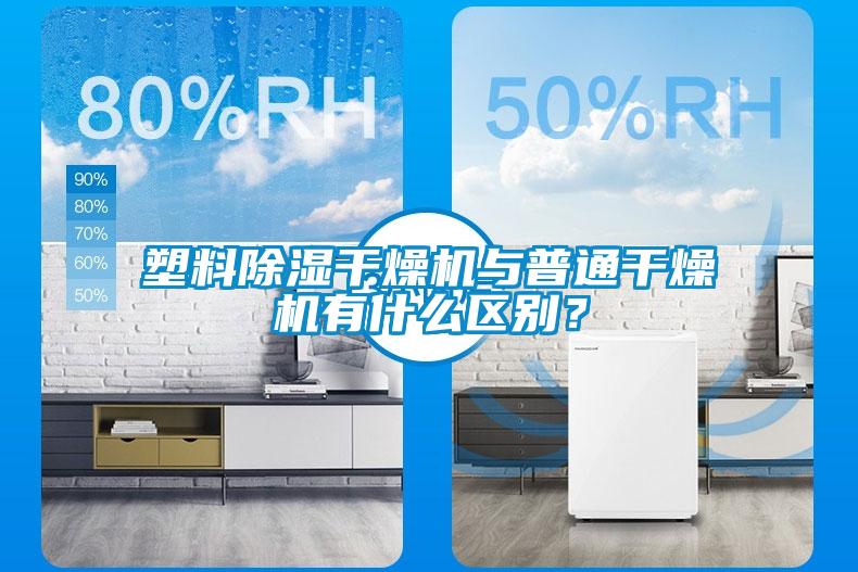 塑料除濕干燥機與普通干燥機有什么區別？