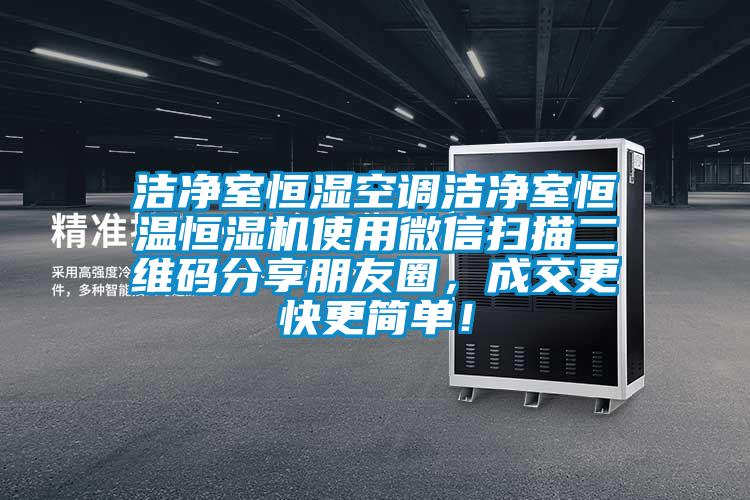 潔凈室恒濕空調潔凈室恒溫恒濕機使用微信掃描二維碼分享朋友圈，成交更快更簡單！