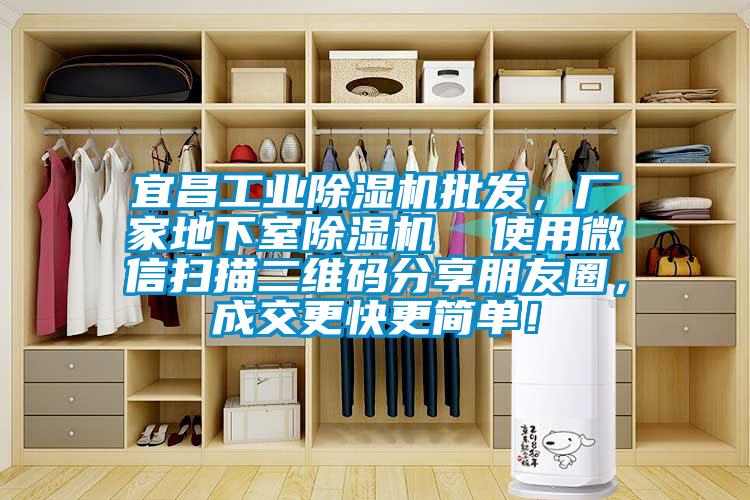 宜昌工業除濕機批發，廠家地下室除濕機  使用微信掃描二維碼分享朋友圈，成交更快更簡單！