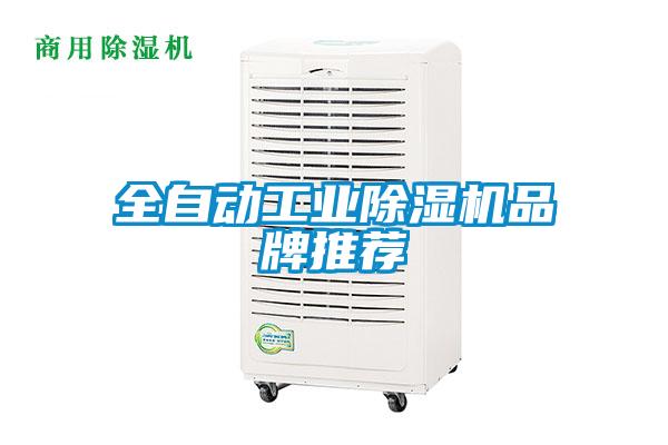 全自動工業除濕機品牌推薦