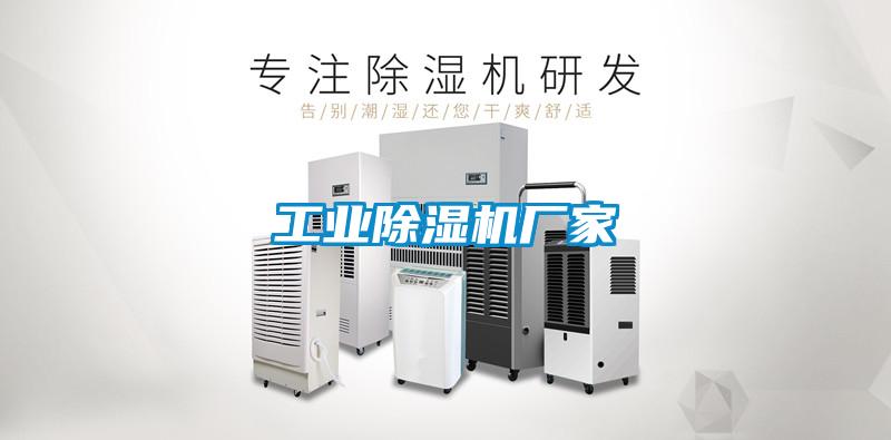 工業除濕機廠家