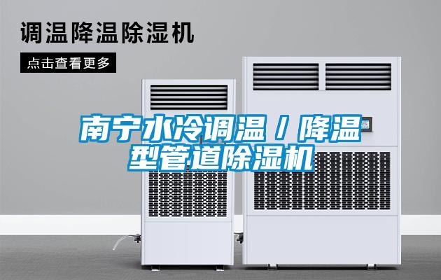 南寧水冷調溫／降溫型管道除濕機