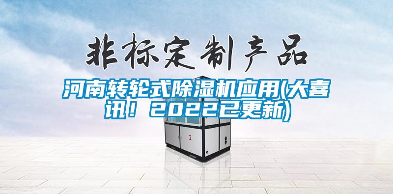 河南轉輪式除濕機應用(大喜訊！2022已更新)