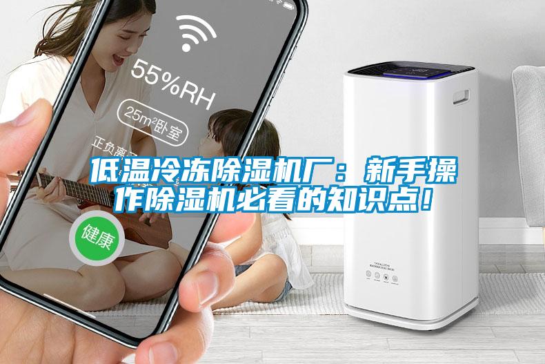 低溫冷凍除濕機廠：新手操作除濕機必看的知識點！