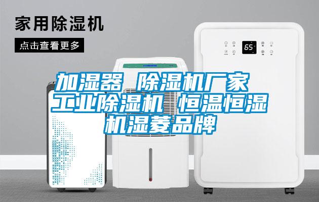 加濕器 除濕機廠家 工業除濕機 恒溫恒濕機濕菱品牌