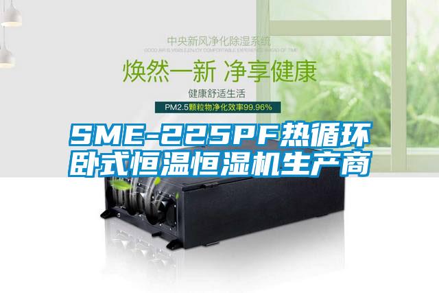 SME-225PF熱循環臥式恒溫恒濕機生產商