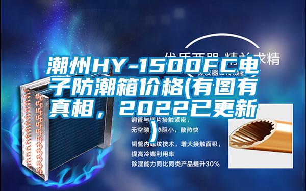 潮州HY-1500FC電子防潮箱價格(有圖有真相，2022已更新)