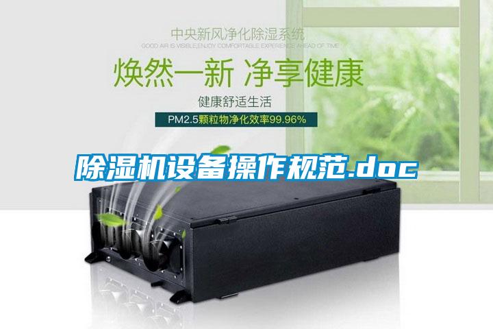 除濕機設備操作規范.doc