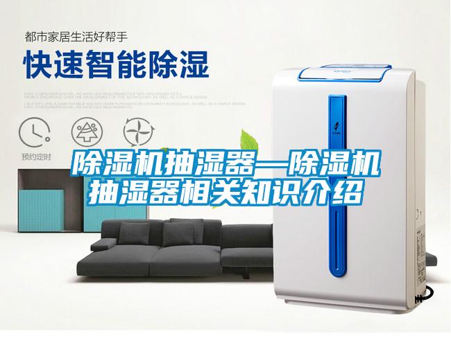 除濕機抽濕器—除濕機抽濕器相關知識介紹