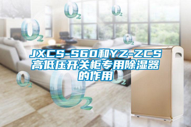 JXCS-S60和YZ-ZCS高低壓開關柜專用除濕器的作用