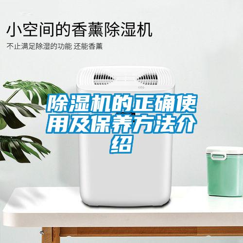 除濕機的正確使用及保養方法介紹