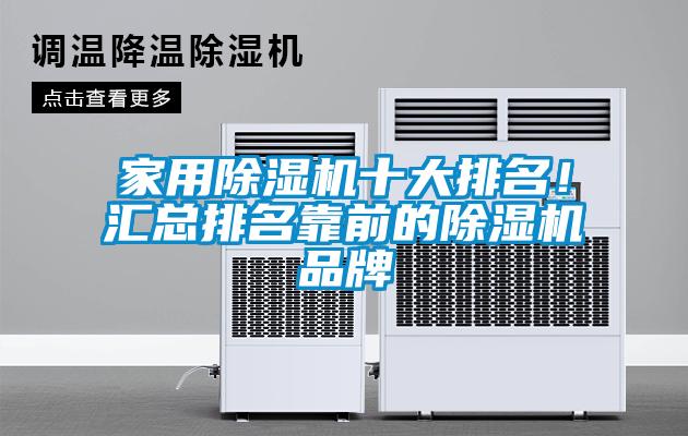 家用除濕機十大排名！匯總排名靠前的除濕機品牌