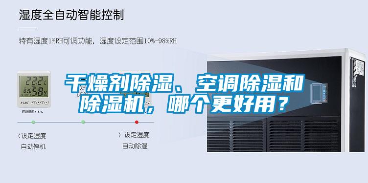 干燥劑除濕、空調除濕和除濕機，哪個更好用？