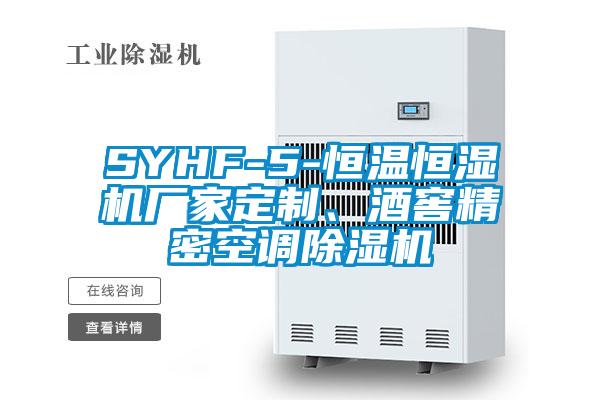 SYHF-5-恒溫恒濕機廠家定制、酒窖精密空調除濕機