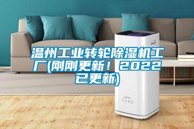 溫州工業轉輪除濕機工廠(剛剛更新！2022已更新)