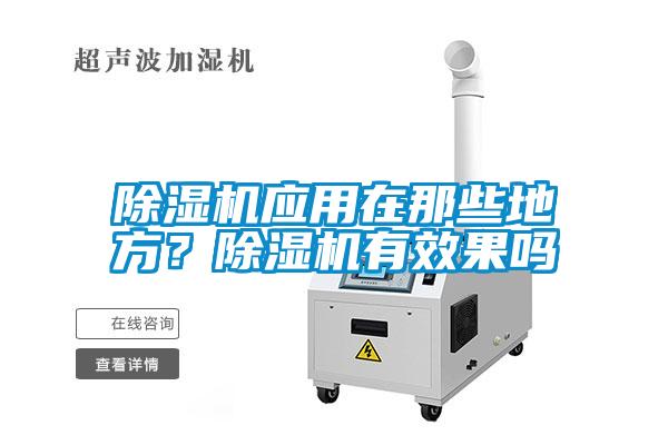 除濕機應用在那些地方？除濕機有效果嗎