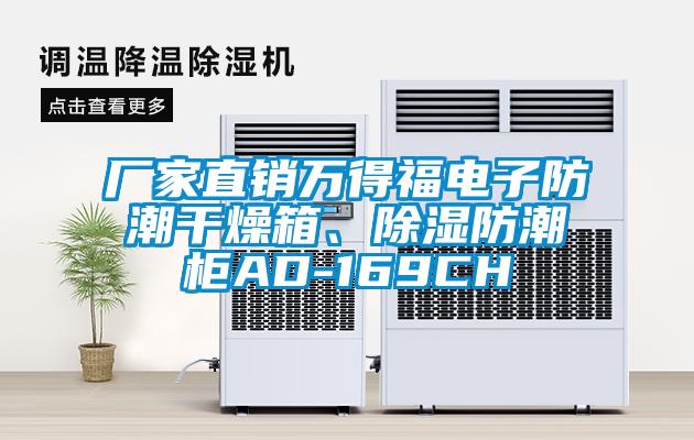 廠家直銷萬得福電子防潮干燥箱、除濕防潮柜AD-169CH