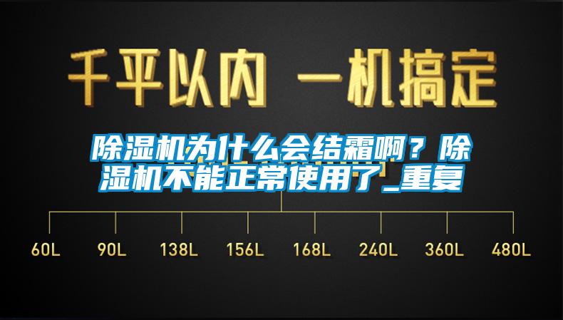 除濕機為什么會結霜??？除濕機不能正常使用了_重復