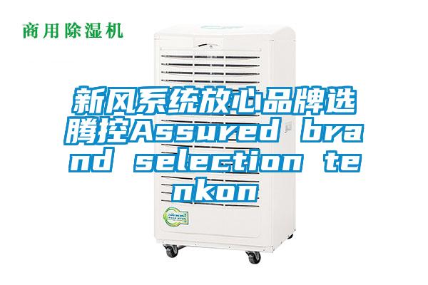 新風系統放心品牌選騰控Assured brand selection tenkon