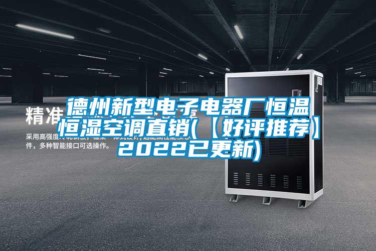 德州新型電子電器廠恒溫恒濕空調直銷(【好評推薦】2022已更新)