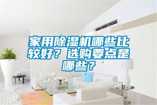 家用除濕機哪些比較好？選購要點是哪些？