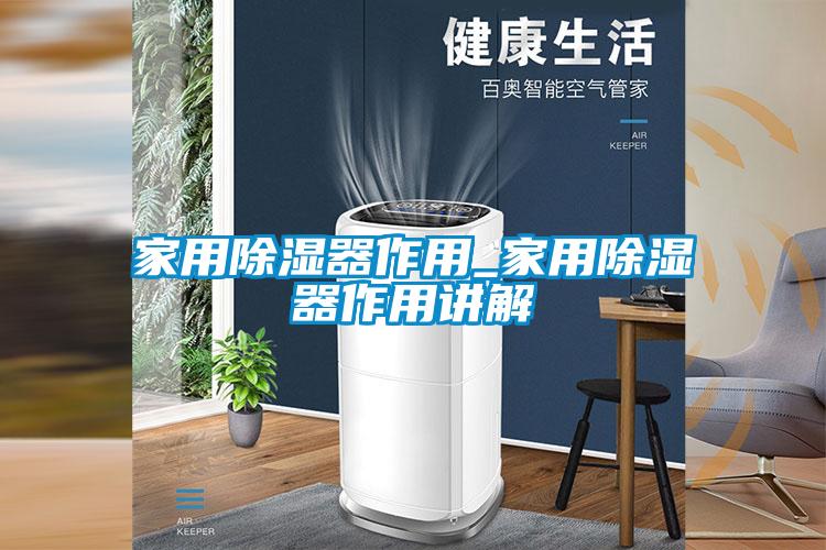 家用除濕器作用_家用除濕器作用講解