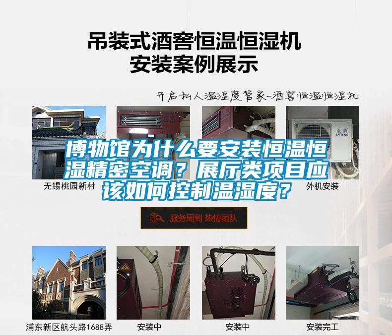 博物館為什么要安裝恒溫恒濕精密空調？展廳類項目應該如何控制溫濕度？