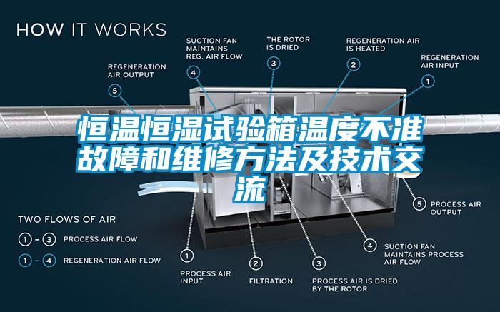 恒溫恒濕試驗箱溫度不準故障和維修方法及技術交流