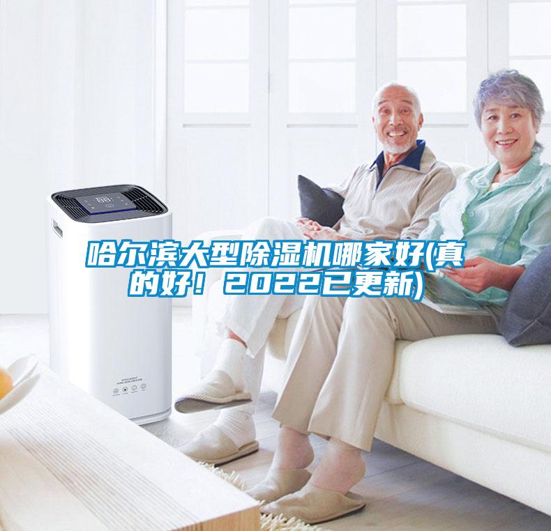 哈爾濱大型除濕機哪家好(真的好！2022已更新)