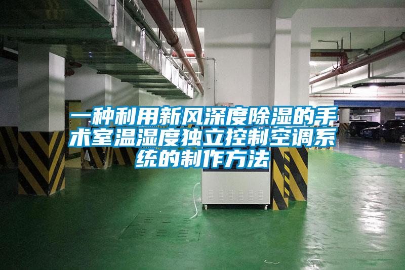 一種利用新風深度除濕的手術室溫濕度獨立控制空調系統的制作方法