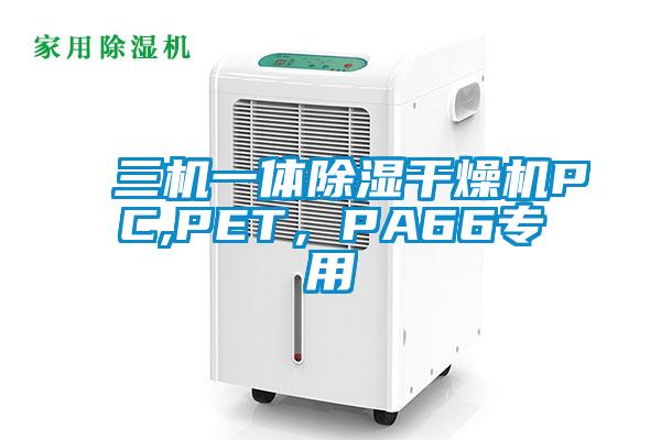 三機一體除濕干燥機PC,PET，PA66專用