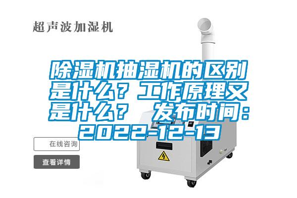 除濕機抽濕機的區別是什么？工作原理又是什么？ 發布時間：2022-12-13