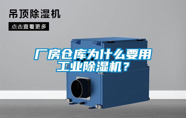 廠房倉庫為什么要用工業除濕機？