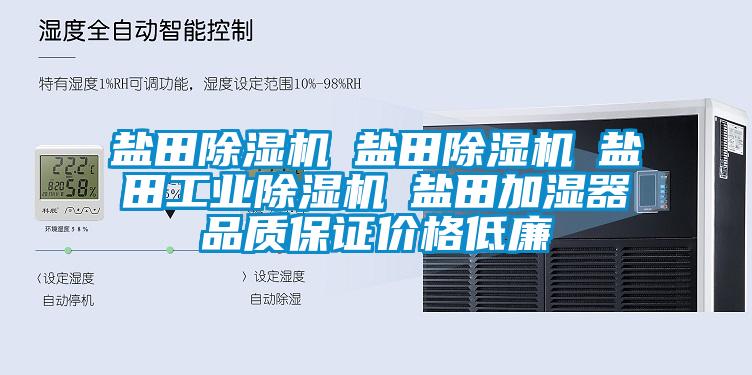 鹽田除濕機☆鹽田除濕機☆鹽田工業除濕機☆鹽田加濕器品質保證價格低廉