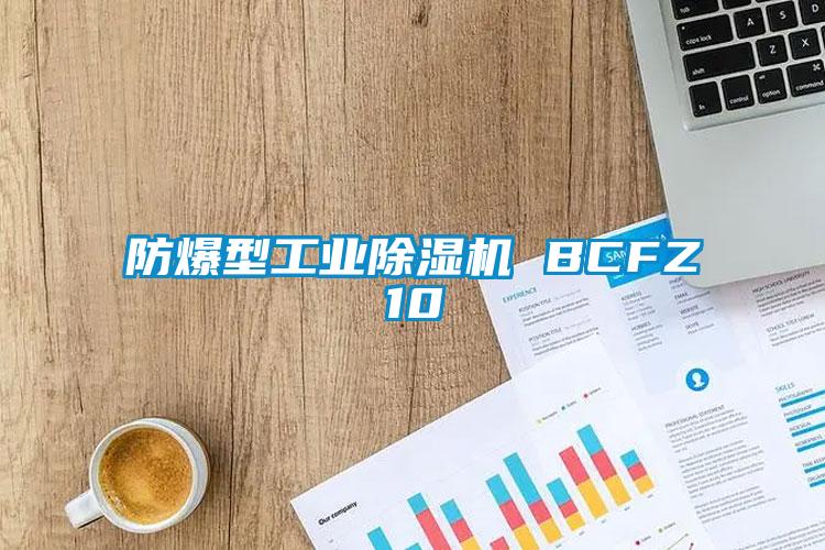 防爆型工業除濕機 BCFZ10