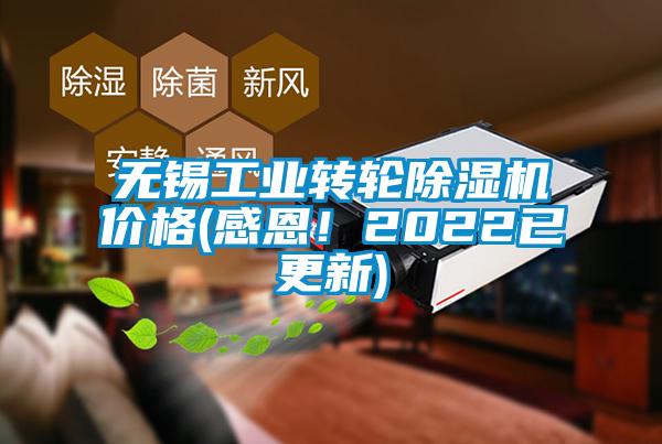 無錫工業轉輪除濕機價格(感恩！2022已更新)