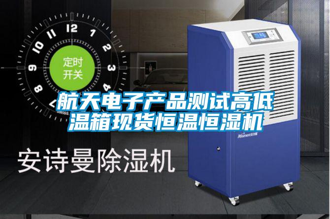 航天電子產品測試高低溫箱現貨恒溫恒濕機