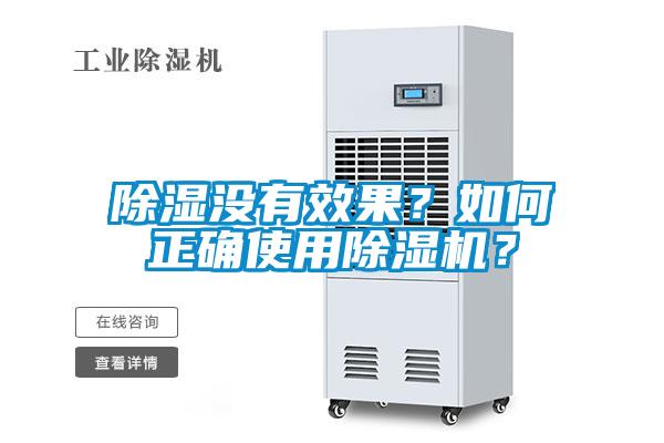 除濕沒有效果？如何正確使用除濕機？