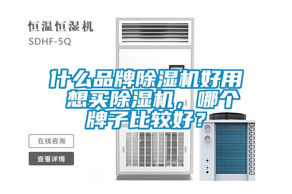 什么品牌除濕機好用 想買除濕機，哪個牌子比較好？