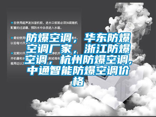 防爆空調，華東防爆空調廠家，浙江防爆空調，杭州防爆空調,中通智能防爆空調價格