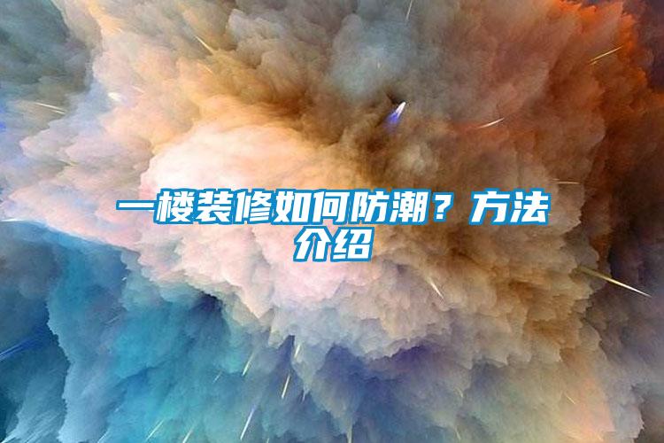 一樓裝修如何防潮？方法介紹