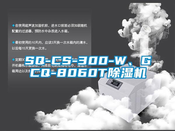 SQ-CS-300-W、GCQ-8060T除濕機