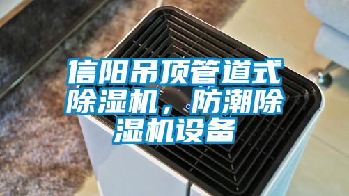 信陽吊頂管道式除濕機，防潮除濕機設備