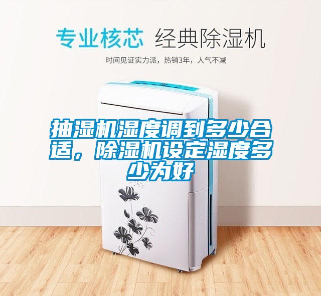 抽濕機濕度調到多少合適，除濕機設定濕度多少為好