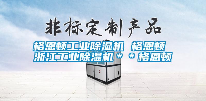 格恩頓工業除濕機 格恩頓 浙江工業除濕機＊＊格恩頓