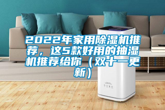 2022年家用除濕機推薦，這5款好用的抽濕機推薦給你（雙十一更新）