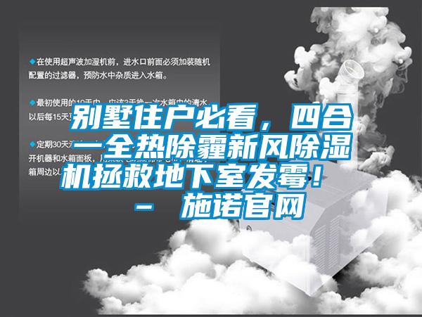 別墅住戶必看，四合一全熱除霾新風除濕機拯救地下室發霉！ – 施諾官網