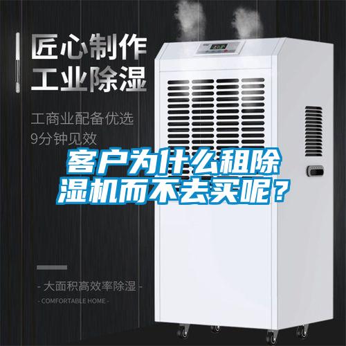 客戶為什么租除濕機而不去買呢？