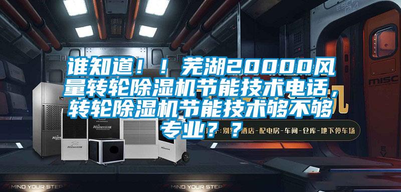 誰知道?。∈徍?0000風量轉輪除濕機節能技術電話，轉輪除濕機節能技術夠不夠專業？？