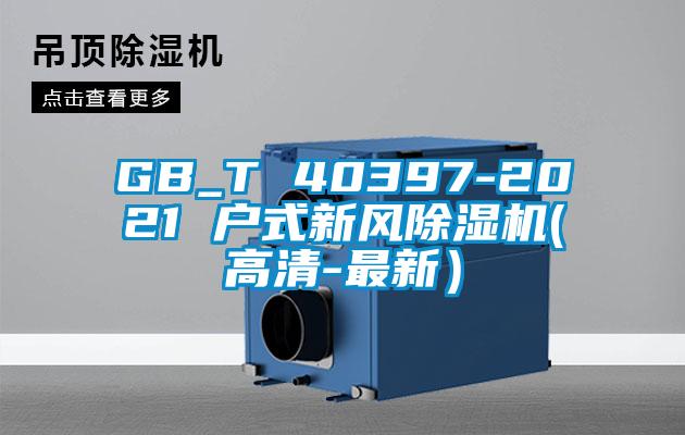 GB_T 40397-2021 戶式新風除濕機(高清-最新）